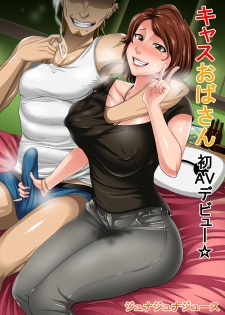 [Juna Juna Juice] Cass Oba-san Hatsu AV Debut (Big Hero 6) - page 1