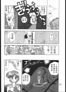(C46) [Black Dog (Kuroinu Juu)] SUBMISSION MERCURY PLUS (Bishoujo Senshi Sailor Moon) [Chinese] [網上打飛機個人漢化] - page 10