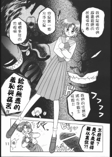 (C46) [Black Dog (Kuroinu Juu)] SUBMISSION MERCURY PLUS (Bishoujo Senshi Sailor Moon) [Chinese] [網上打飛機個人漢化] - page 11