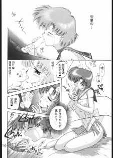 (C46) [Black Dog (Kuroinu Juu)] SUBMISSION MERCURY PLUS (Bishoujo Senshi Sailor Moon) [Chinese] [網上打飛機個人漢化] - page 16