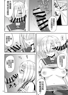 (C91) [Nijigen COMPLEX (Mitsukazu)] Hamakaze ni Iyasaretai (Kantai Collection -KanColle-) [Chinese] [空気系☆漢化] - page 10