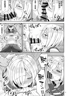 (C91) [Nijigen COMPLEX (Mitsukazu)] Hamakaze ni Iyasaretai (Kantai Collection -KanColle-) [Chinese] [空気系☆漢化] - page 11