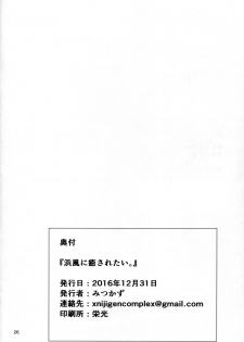 (C91) [Nijigen COMPLEX (Mitsukazu)] Hamakaze ni Iyasaretai (Kantai Collection -KanColle-) [Chinese] [空気系☆漢化] - page 26