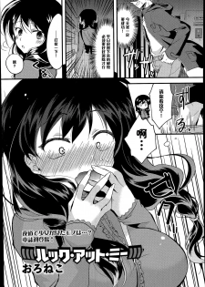 [Oroneko] Look At Me (COMIC Tenma 2014-07) [Chinese] [黑条汉化] - page 1