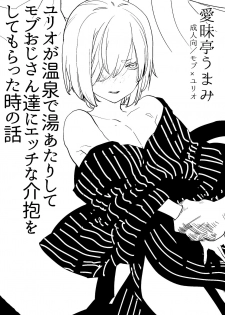 [Aimaitei (Aimaitei Umami)] Yurio ga Onsen de Yu Atari Shite Mob Oji-san-tachi ni Ecchi na Kaihou o Shite Moratta Toki no Hanashi (Yuri on Ice) [Digital] - page 3