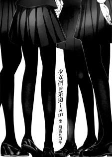 [Tsukiyoshi Hiroki] Shoujo-tachi no Sadism | 少女們的茶道ism [Chinese] - page 4