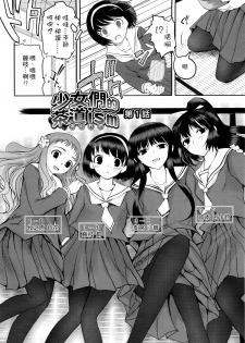 [Tsukiyoshi Hiroki] Shoujo-tachi no Sadism | 少女們的茶道ism [Chinese] - page 7