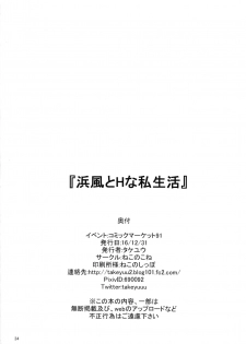 (C91) [Nekonokone (Takeyuu)] Hamakaze to H na Shiseikatsu (Kantai Collection -KanColle-) [Chinese] [无毒汉化组] - page 33