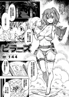 [144] Pillars (2D Comic Magazine - Marunomi Iki Jigoku Monster ni Hoshokusareta Heroine-tachi Vol. 3) [Chinese] [Digital] - page 1