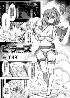 [144] Pillars (2D Comic Magazine - Marunomi Iki Jigoku Monster ni Hoshokusareta Heroine-tachi Vol. 3) [Chinese] [Digital]