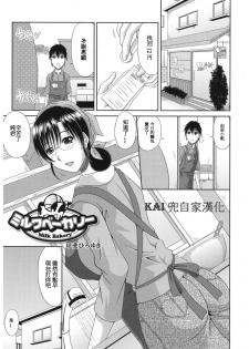 [Kai Hiroyuki] Milk Bakery (Core Colle Hitozuma no Ikenai o Asobi) [Chinese] [Kai兜自家漢化] [Digital] - page 1