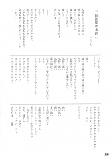 (C83) [Kyouryuu no Tamago (gorogoro)] Ikusen no Mushi no Bo Tonarishi Waka Hime - page 24