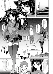 (C76) [Yami ni Ugomeku (Dokurosan)] Smells like Rin Tohsaka (Fate/stay night) [Chinese] [臭鼬娘漢化組] - page 5