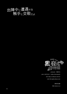 [urakusoG (urakusoG)] Shutsujinchuu ni Souguu Suru Shokushu to Kousen Seyo | 和出阵时遭遇的触手交战吧 (Touken Ranbu) [Chinese] [黑夜汉化组] [Digital] - page 16