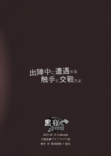 [urakusoG (urakusoG)] Shutsujinchuu ni Souguu Suru Shokushu to Kousen Seyo | 和出阵时遭遇的触手交战吧 (Touken Ranbu) [Chinese] [黑夜汉化组] [Digital] - page 17