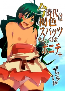 [Bronco Hitoritabi (Uchi-Uchi Keyaki)] Konjidai wa Kasshoku Spats Moshikuwa Ponyta+ (Deltora Quest) [Digital] - page 1