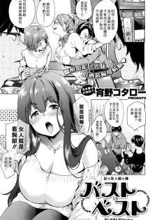 [Shono Kotaro] Bust is Best [Chinese] [漢化組漢化組×Foxglove] - page 1
