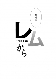 (C91) [Once Only (Nekoi Hikaru)] Rem Kara (Re:Zero kara Hajimeru Isekai Seikatsu)​ [Chinese] [无毒汉化组] - page 28