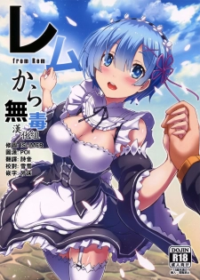 (C91) [Once Only (Nekoi Hikaru)] Rem Kara (Re:Zero kara Hajimeru Isekai Seikatsu)​ [Chinese] [无毒汉化组] - page 1