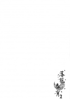 (COMITIA116) [TwinBox (Maki, Tama)] Rakka Shunshou 2 [English] {Hennojin} - page 3