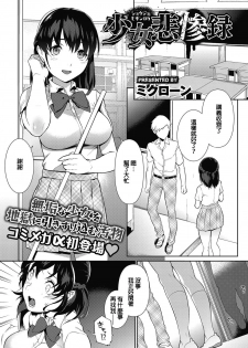 [Mikuron] Shoujo Hisanroku (COMIC Megastore Alpha 2015-10) [Chinese] [Digital] - page 1