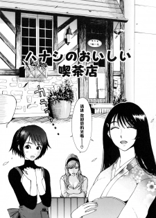 [Kamitsuki Manmaru] Hanashi no Oishii Kissaten (Inka no Mezame) [Chinese] [黑条汉化] - page 2