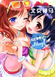 (C84) [Sweet Pea, COCOA BREAK (Ooshima Tomo, Ooshima Towa)] NicoMaki! HUG! (Love Live!) [Chinese] [北京神马个人汉化] - page 1