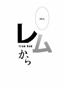 (C91) [Once Only (Nekoi Hikaru)] Rem Kara (Re:Zero kara Hajimeru Isekai Seikatsu) [English] [CGrascal] - page 28