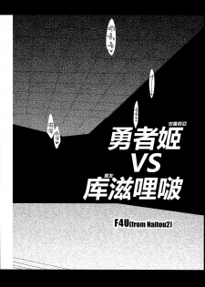 (C87) [Naitou2 (F4U)] Yuusha Hime VS kuzulipo (Dragon Quest X) [Chinese] [沒有漢化] - page 4