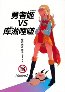 (C87) [Naitou2 (F4U)] Yuusha Hime VS kuzulipo (Dragon Quest X) [Chinese] [沒有漢化] - page 2