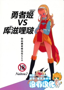 (C87) [Naitou2 (F4U)] Yuusha Hime VS kuzulipo (Dragon Quest X) [Chinese] [沒有漢化]