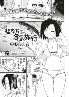 [Higenamuchi] Katsura-sanchi no Uwaki Ryokou (COMIC Kairakuten 2017-03) [Chinese] [阿斯特拉棕熊漢化] [Digital] - page 1