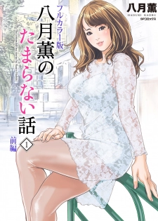 [Hazuki Kaoru] Hazuki Kaoru no Tamaranai Hanashi (Full Color Version) 1-1 - page 1