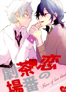 (brilliant days3) [Snobbism (Chiitake)] Koi no Chaban Gekijou (Ensemble Stars!) - page 1