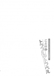 (C91) [Dai 6 Kichi (Kichirock)] Kotori to Trouble Travel (Love Live!) - page 3