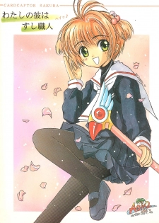 (C53) [AGM2ken, Butter Cookie (Various)] Watashi no Kare wa Sushi Shokunin (Cardcaptor Sakura) - page 1