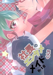 (Sennen Battle Phase15) [Gussuri. (Rihi)] Shachou no EntameMaid-kun!! (Yu-Gi-Oh! ARC-V) - page 1