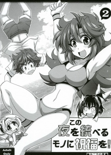 [Leaz Koubou (Oujano Kaze)] Kono Yoru o Suberu Mono ni Shukufuku o! 2 (Super Robot Wars J) [Digital] - page 1