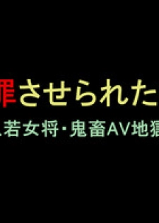 [Naya] Shazai saserareta Tsuma 2 Bijin Waka Okami Kichiku AV Jigoku Ochi