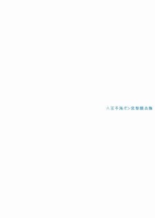 (C91) [Hachiouji Kaipan Totsugeki Kiheitai (Makita Yoshiharu)] Natsu no Shikinami-san (Kantai Collection -KanColle-) - page 18