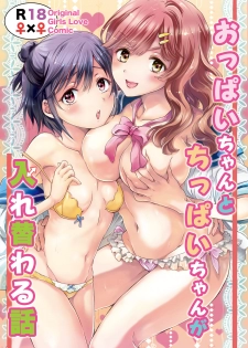 [peachpulsar (Mira)] Oppai-chan to chippai-chan ga irekawaru hanashi [Digital] - page 1