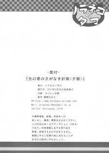 (SC2017 Winter) [Noraneko-no-Tama (Yukino Minato)] Hikari no Kimi no Saganaki Keikaku <Yuugao> - page 26