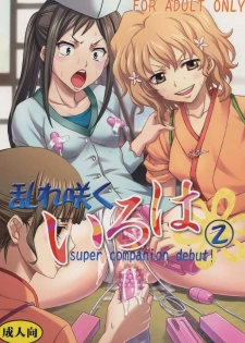 [St.Rio (Kitty)] Midaresaku Iroha 2 super companion debut! (Hanasaku Iroha) - page 1