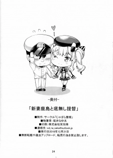 (C91) [Jabara Yane (Sakai Nayuta)] Niizuma Kashima to Sokonashi Teitoku (Kantai Collection -KanColle-) [Chinese] [无毒汉化组] - page 25