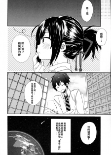 (C91) [ciaociao (Araki Kanao)] Yumeyume wasururu yume (Kimi no Na wa.) [Chinese] [CE家族社] - page 18