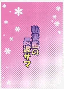(C91) [Moon Wort (Sougetsu Nonono)] Hishokan no Naganami-sama (Kantai Collection -KanColle-) [Chinese] [无毒汉化组] - page 20