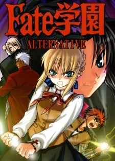 (C69) [Katou Seiki Seisakusho (Katou402)] Fate Gakuen ALTERNATIVE (Fate/stay night) [Chinese] [322漢化] - page 1