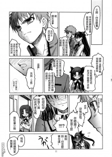 (C69) [Katou Seiki Seisakusho (Katou402)] Fate Gakuen ALTERNATIVE (Fate/stay night) [Chinese] [322漢化] - page 9