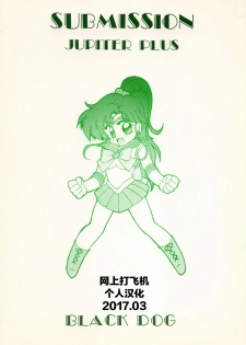 [Black Dog (Kuroinu Juu)] SUBMISSION JUPITER PLUS (Bishoujo Senshi Sailor Moon) [Chinese] [网上打飞机个人汉化] - page 43