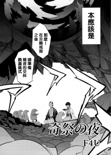 [NAITOU2 (F4U)] Kisai no Yoru [Chinese] [沒有漢化] [Digital] - page 4